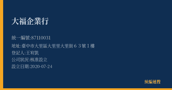 大福企業行的照片-統編 87110031(臺中市) 公司登記資料與營業項目詳細圖表
