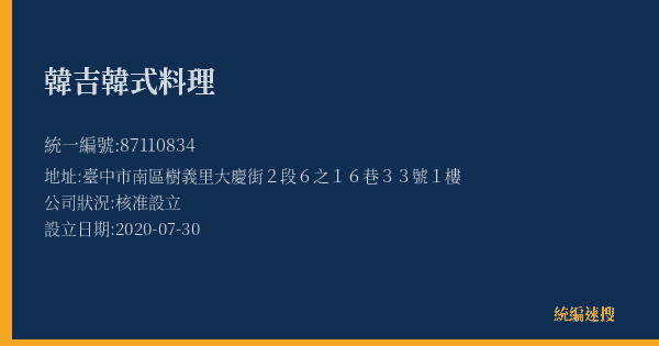 韓吉韓式料理的照片-統編 87110834(臺中市) 公司登記資料與營業項目詳細圖表