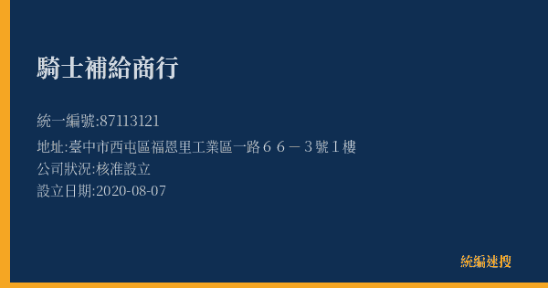 騎士補給商行的照片-統編 87113121(臺中市) 公司登記資料與營業項目詳細圖表