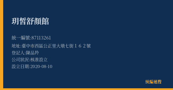 玥皙舒顏館的照片-統編 87113261(臺中市) 公司登記資料與營業項目詳細圖表