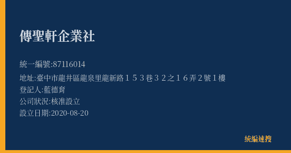傳聖軒企業社的照片-統編 87116014(臺中市) 公司登記資料與營業項目詳細圖表