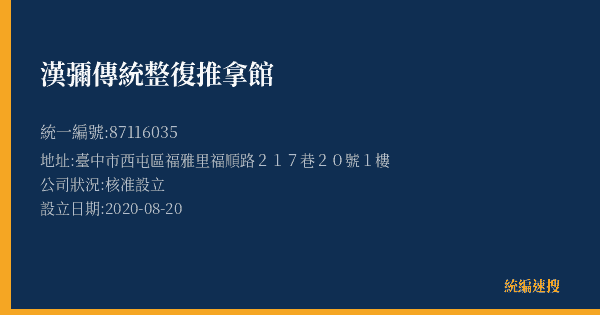 漢彌傳統整復推拿館的照片-統編 87116035(臺中市) 公司登記資料與營業項目詳細圖表