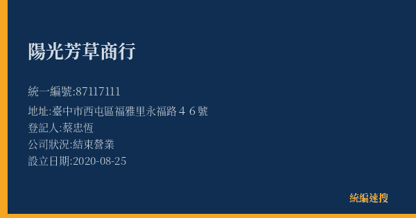 陽光芳草商行的照片-統編 87117111(臺中市) 公司登記資料與營業項目詳細圖表