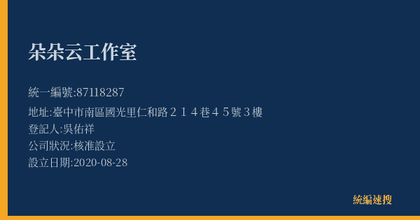 朵朵云工作室的照片-統編 87118287(臺中市) 公司登記資料與營業項目詳細圖表