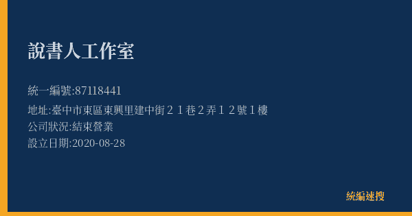 說書人工作室的照片-統編 87118441(臺中市) 公司登記資料與營業項目詳細圖表