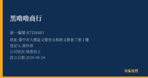 黑嚕嚕商行的照片-統編 87118483(臺中市) 公司登記資料與營業項目詳細圖表