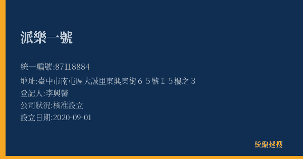派樂一號的照片-統編 87118884(臺中市) 公司登記資料與營業項目詳細圖表