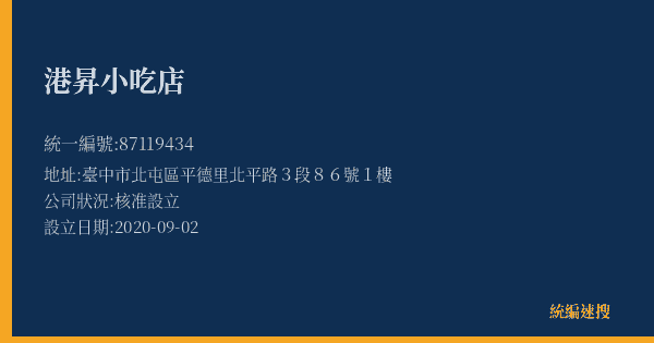 港昇小吃店的照片-統編 87119434(臺中市) 公司登記資料與營業項目詳細圖表