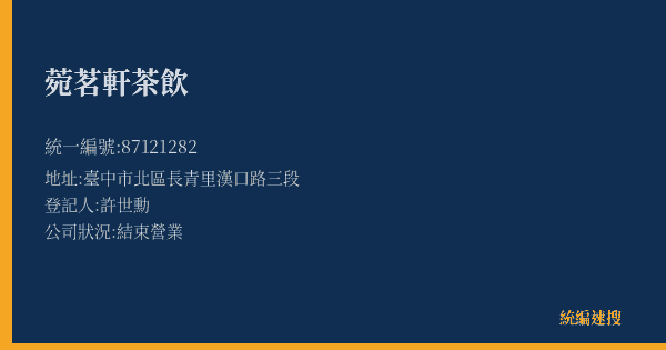 菀茗軒茶飲的照片-統編 87121282(臺中市) 公司登記資料與營業項目詳細圖表
