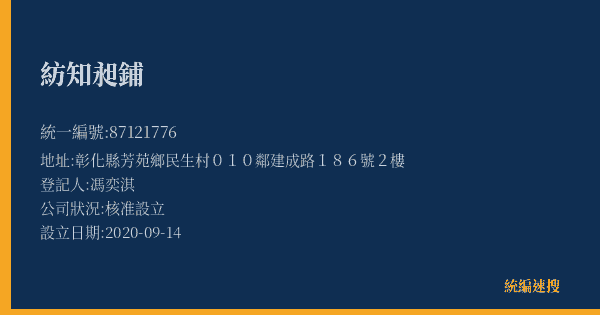 紡知昶鋪的照片-統編 87121776(彰化縣) 公司登記資料與營業項目詳細圖表
