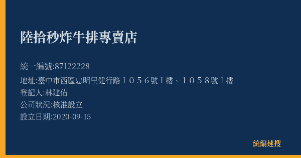 陸拾秒炸牛排專賣店的照片-統編 87122228(臺中市) 公司登記資料與營業項目詳細圖表