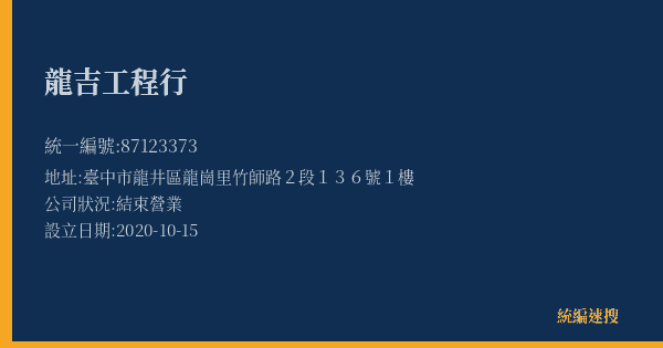 龍吉工程行的照片-統編 87123373(臺中市) 公司登記資料與營業項目詳細圖表