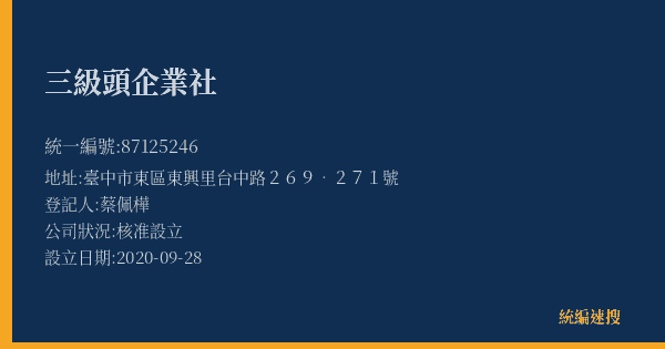 三級頭企業社的照片-統編 87125246(臺中市) 公司登記資料與營業項目詳細圖表