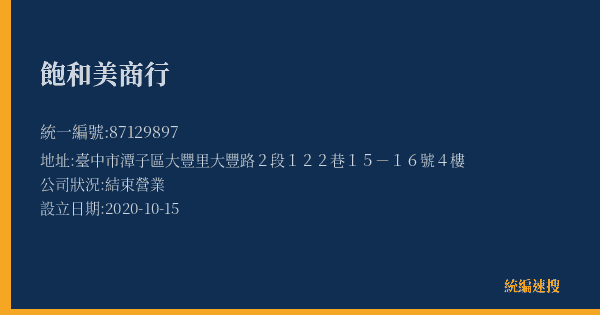 飽和美商行的照片-統編 87129897(臺中市) 公司登記資料與營業項目詳細圖表