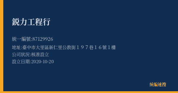 鋭力工程行的照片-統編 87129926(臺中市) 公司登記資料與營業項目詳細圖表