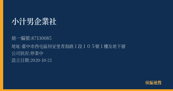 小汁男企業社的照片-統編 87130085(臺中市) 公司登記資料與營業項目詳細圖表
