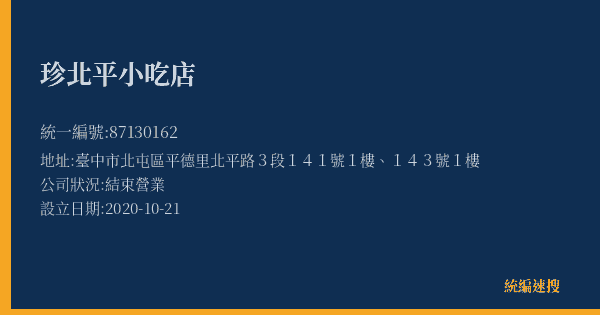 珍北平小吃店的照片-統編 87130162(臺中市) 公司登記資料與營業項目詳細圖表