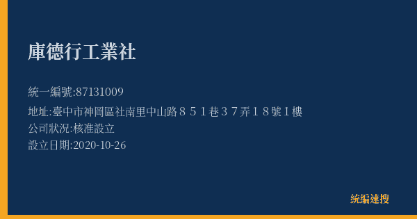庫德行工業社的照片-統編 87131009(臺中市) 公司登記資料與營業項目詳細圖表