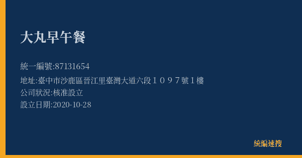 大丸早午餐的照片-統編 87131654(臺中市) 公司登記資料與營業項目詳細圖表