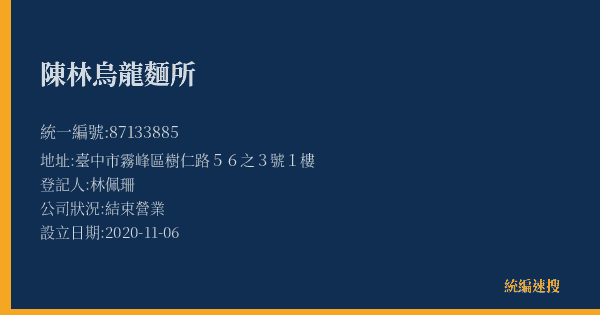 陳林烏龍麵所的照片-統編 87133885(臺中市) 公司登記資料與營業項目詳細圖表