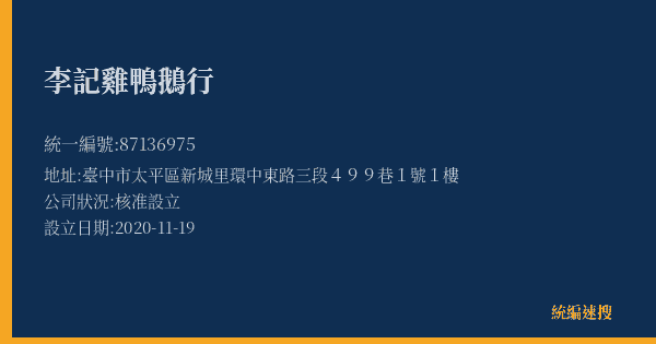 李記雞鴨鵝行的照片-統編 87136975(臺中市) 公司登記資料與營業項目詳細圖表