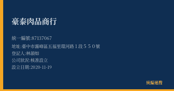 豪泰肉品商行的照片-統編 87137067(臺中市) 公司登記資料與營業項目詳細圖表