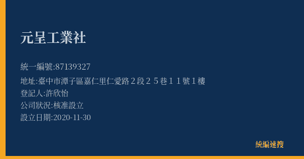 元呈工業社的照片-統編 87139327(臺中市) 公司登記資料與營業項目詳細圖表