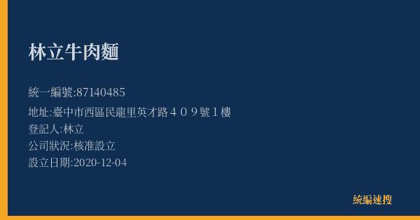 林立牛肉麵的照片-統編 87140485(臺中市) 公司登記資料與營業項目詳細圖表