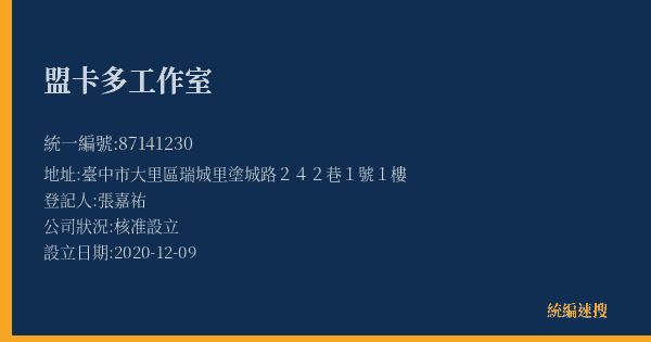 盟卡多工作室的照片-統編 87141230(臺中市) 公司登記資料與營業項目詳細圖表