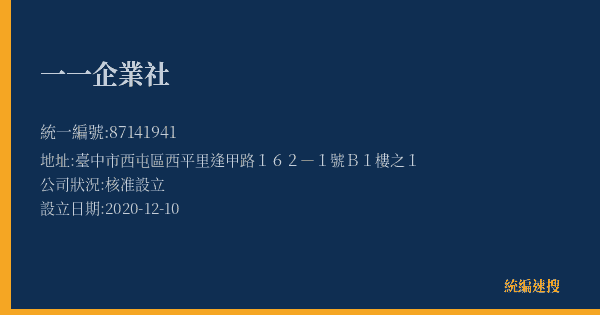 一一企業社的照片-統編 87141941(臺中市) 公司登記資料與營業項目詳細圖表