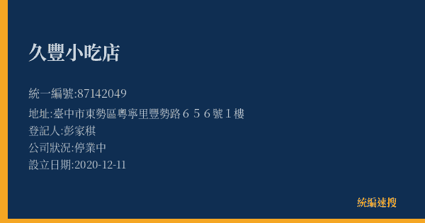久豐小吃店的照片-統編 87142049(臺中市) 公司登記資料與營業項目詳細圖表