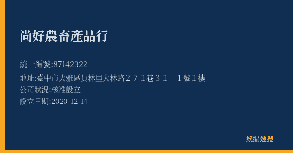 尚好農畜產品行的照片-統編 87142322(臺中市) 公司登記資料與營業項目詳細圖表