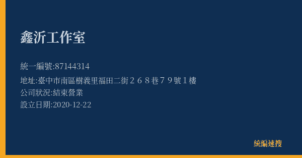 鑫沂工作室的照片-統編 87144314(臺中市) 公司登記資料與營業項目詳細圖表