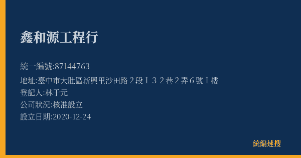 鑫和源工程行的照片-統編 87144763(臺中市) 公司登記資料與營業項目詳細圖表
