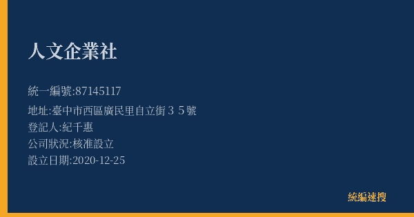 人文企業社的照片-統編 87145117(臺中市) 公司登記資料與營業項目詳細圖表