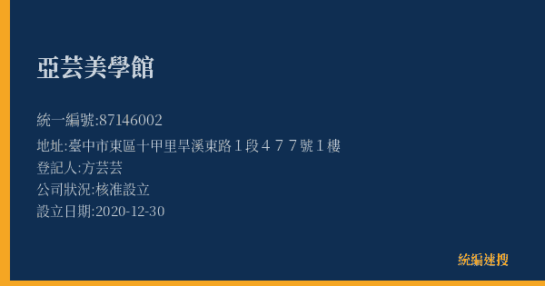 亞芸美學館的照片-統編 87146002(臺中市) 公司登記資料與營業項目詳細圖表