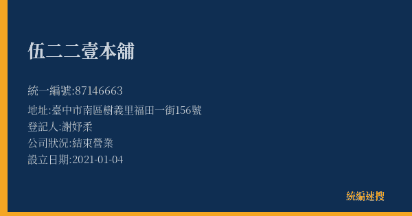 伍二二壹本舖的照片-統編 87146663(臺中市) 公司登記資料與營業項目詳細圖表