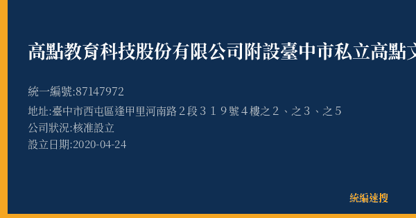 高點教育科技股份有限公司附設臺中市私立高點文理短期補習班逢甲分班的照片-統編 87147972(臺中市) 公司登記資料與營業項目詳細圖表