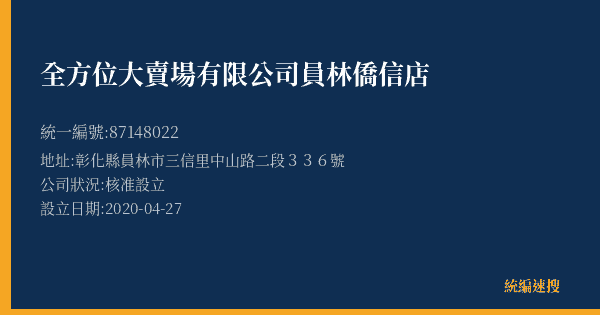全方位大賣場有限公司員林僑信店的照片-統編 87148022(彰化縣) 公司登記資料與營業項目詳細圖表