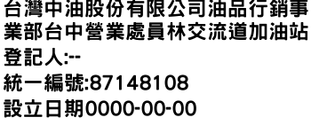 IMG-台灣中油股份有限公司油品行銷事業部台中營業處員林交流道加油站