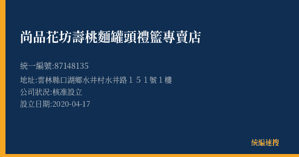 尚品花坊壽桃麵罐頭禮籃專賣店的照片-統編 87148135(雲林縣) 公司登記資料與營業項目詳細圖表
