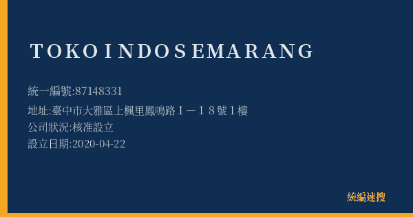 TOKO INDO SEMARANG的照片-統編 87148331(臺中市) 公司登記資料與營業項目詳細圖表