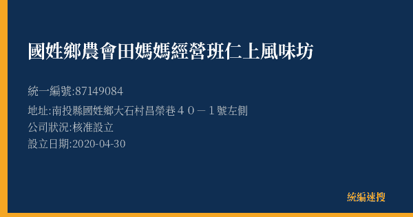 國姓鄉農會田媽媽經營班仁上風味坊的照片-統編 87149084(南投縣) 公司登記資料與營業項目詳細圖表