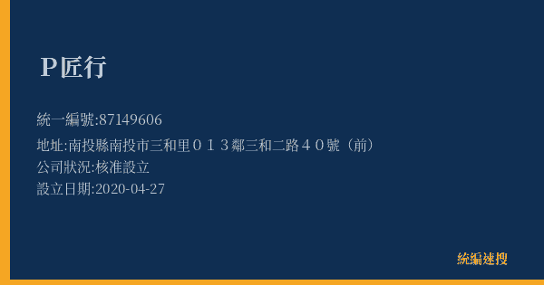 P匠行的照片-統編 87149606(南投縣) 公司登記資料與營業項目詳細圖表
