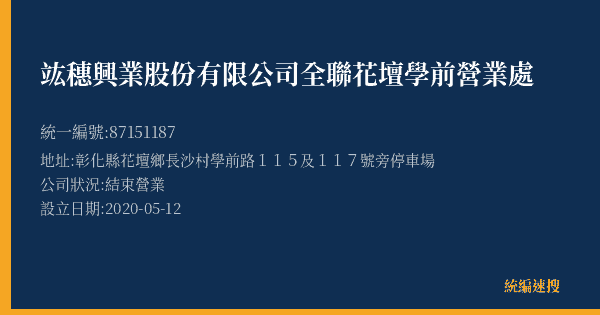 竑穗興業股份有限公司全聯花壇學前營業處的照片-統編 87151187(彰化縣) 公司登記資料與營業項目詳細圖表