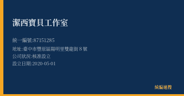 潔西寶貝工作室的照片-統編 87151285(臺中市) 公司登記資料與營業項目詳細圖表