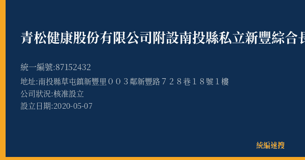 青松健康股份有限公司附設南投縣私立新豐綜合長照機構的照片-統編 87152432(南投縣) 公司登記資料與營業項目詳細圖表