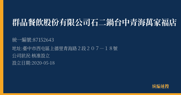 群品餐飲股份有限公司石二鍋台中青海萬家福店的照片-統編 87152643(臺中市) 公司登記資料與營業項目詳細圖表