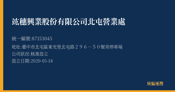 竑穗興業股份有限公司北屯營業處的照片-統編 87153045(臺中市) 公司登記資料與營業項目詳細圖表