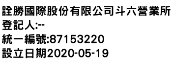 IMG-詮勝國際股份有限公司斗六營業所